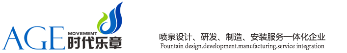 时代乐章喷泉设计公司